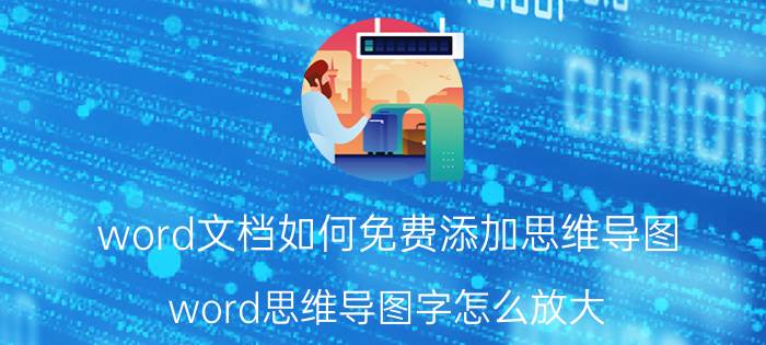 word文档如何免费添加思维导图 word思维导图字怎么放大